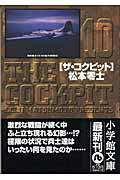ザ・コクピット １０/小学館/松本零士