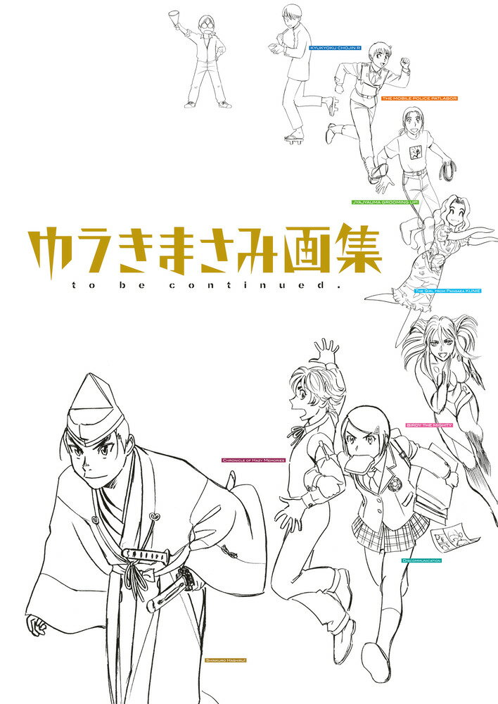 楽天市場 小学館 ゆうきまさみ画集 ｔｏ ｂｅ ｃｏｎｔｉｎｕｅｄ 小学館 ゆうきまさみ 価格比較 商品価格ナビ