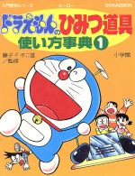 楽天市場 小学館 ドラえもんのひみつ道具使い方事典 １ 小学館 藤子 ｆ 不二雄 価格比較 商品価格ナビ