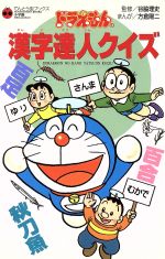 楽天市場 小学館 ドラえもんの漢字達人クイズ 小学館 方倉陽二 価格比較 商品価格ナビ 楽天市場 小学館 ドラえもんの漢字達人クイズ 小学館 方倉陽二 価格比較 商品価格ナビ