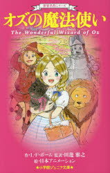 楽天市場 小学館 オズの魔法使い 小学館 ｌ ｆ ボーム 価格比較 商品価格ナビ