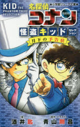 名探偵コナン　怪盗キッドセレクション月下の予告状/小学館/酒井匙