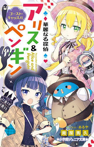 楽天市場 小学館 華麗なる探偵アリス ペンギン ゴースト キャッスル 小学館 南房秀久 価格比較 商品価格ナビ