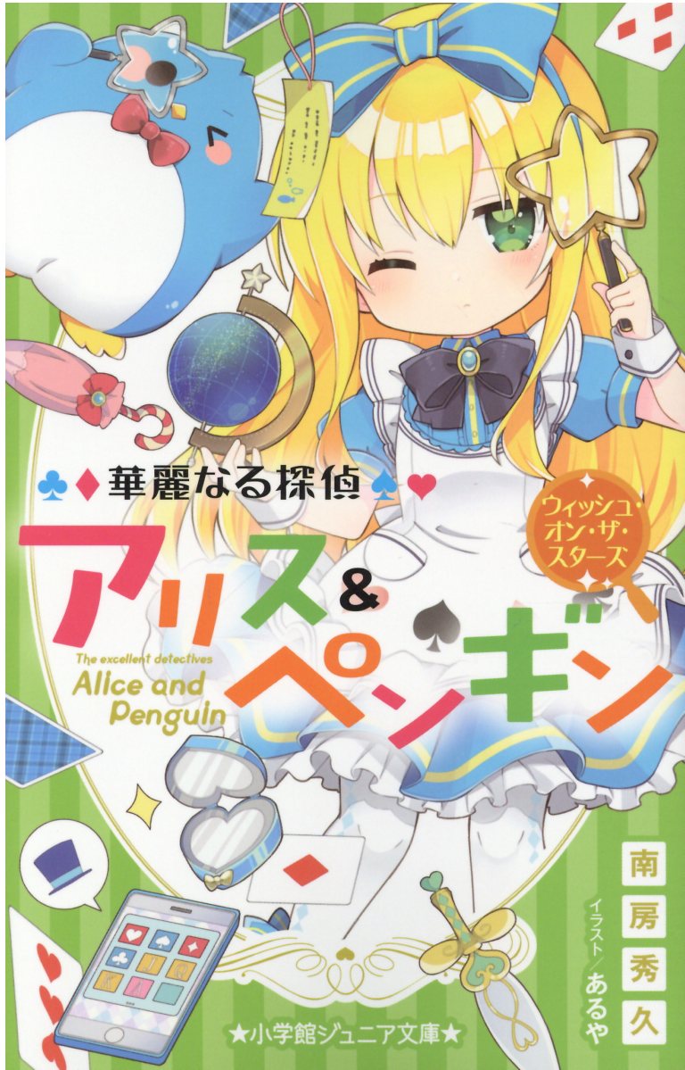 楽天市場 小学館 華麗なる探偵アリス ペンギン ゴースト キャッスル 小学館 南房秀久 価格比較 商品価格ナビ