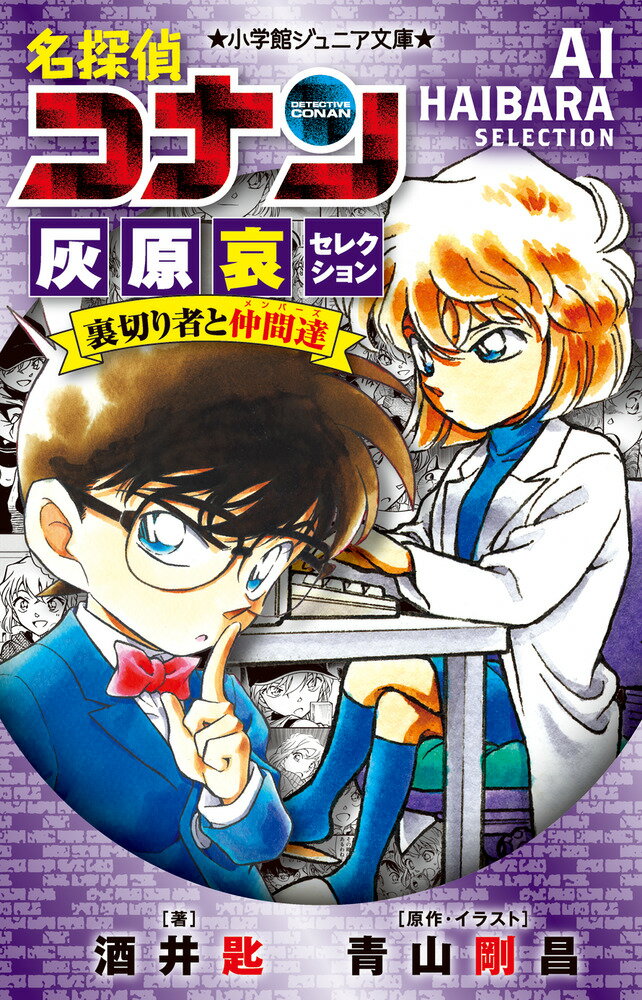名探偵コナン灰原哀セレクション　裏切り者と仲間達/小学館/酒井匙