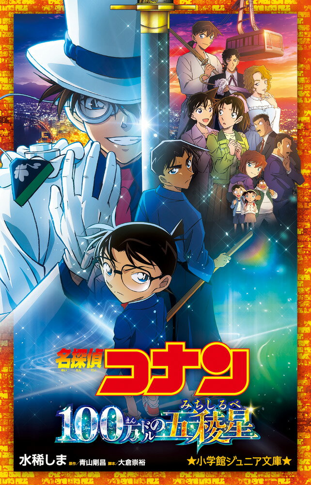 名探偵コナン　１００万ドルの五稜星/小学館/水稀しま