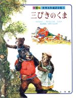 楽天市場 小学館 世界名作童話全集 学習版 第６巻 小学館 価格比較 商品価格ナビ