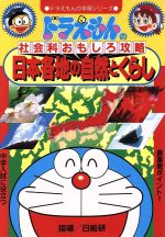 楽天市場 小学館 地図がよくわかる ドラえもんの社会科おもしろ攻略 小学館 価格比較 商品価格ナビ