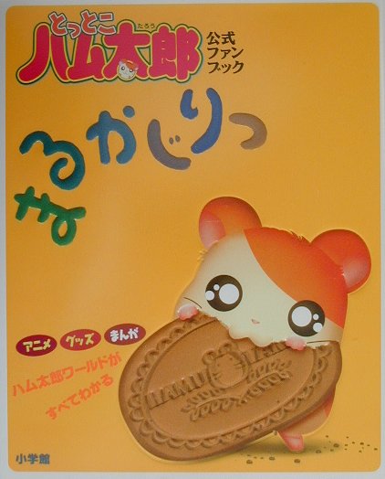 楽天市場】小学館 とっとこハム太郎まるかじりっ 公式ファン