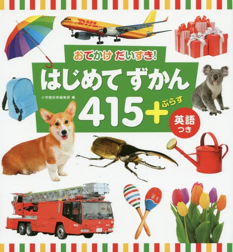 楽天市場 小学館 タッチペンで音が聞ける はじめてずかん１０００ 英語つき 小学館 価格比較 商品価格ナビ