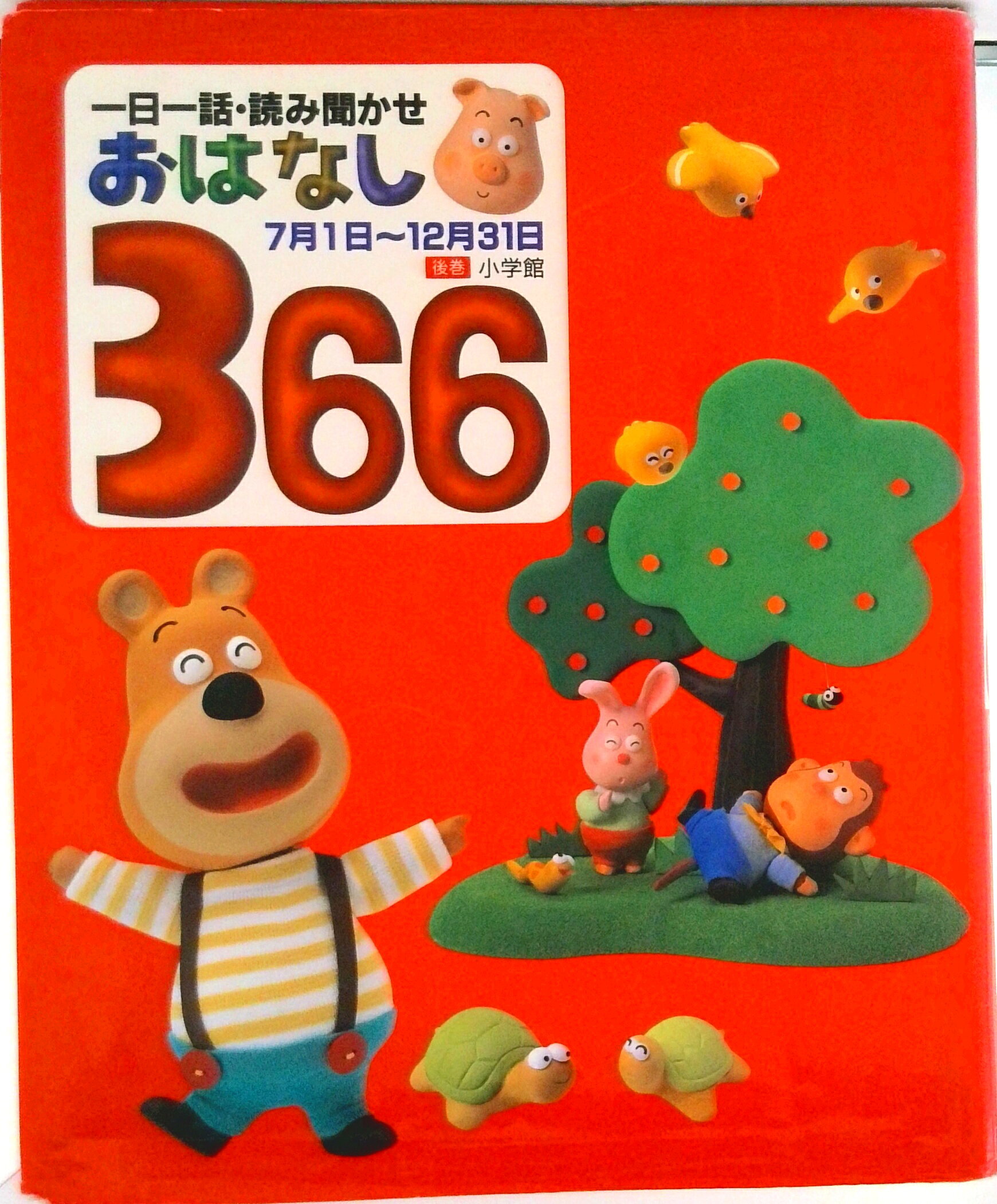 楽天市場 小学館 おはなし366 一日一話 読み聞かせ 後巻 小学館 薫くみこ 価格比較 商品価格ナビ 楽天市場 小学館 おはなし366 一日一話 読み聞かせ 後巻 小学館 薫くみこ 価格比較 商品価格ナビ