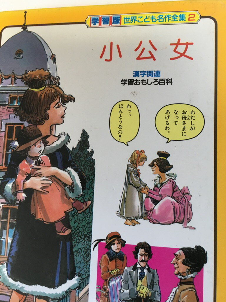 楽天市場】小学館 学習版世界こども名作全集 漢字関連学習おもしろ百科 第２巻/小学館 | 価格比較 - 商品価格ナビ