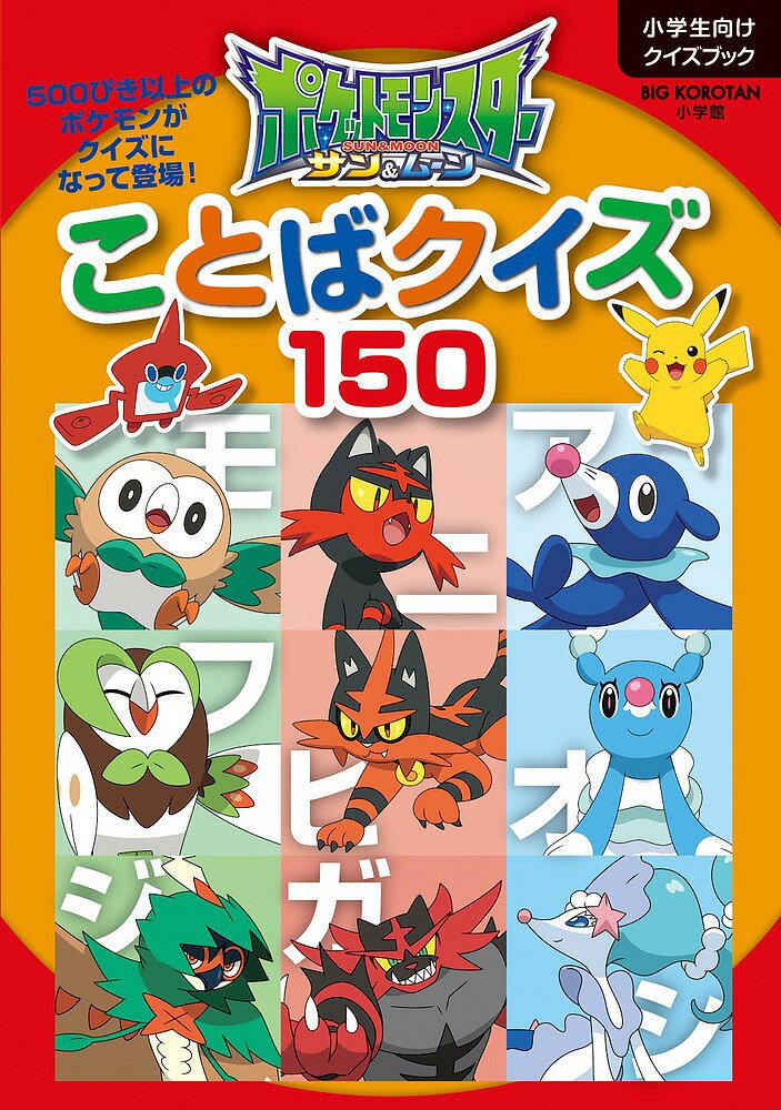 楽天市場 小学館 ポケットモンスターサン ムーンことばクイズ１５０ 小学館 価格比較 商品価格ナビ