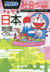 楽天市場 小学館 ドラえもん社会ワールド地図のひみつ 小学館 藤子 ｆ 不二雄 価格比較 商品価格ナビ