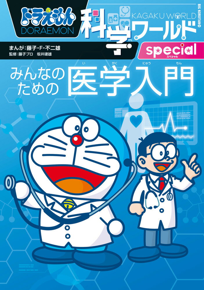 ドラえもん　科学ワールド　小学館　１０冊 小学館 - ドラえもん社会ワ－ルド、科学ワールド 10冊セットの