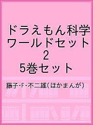 楽天市場 小学館 ドラえもん科学ワ ルド ５冊セット ２ 小学館 藤子 ｆ 不二雄 価格比較 商品価格ナビ