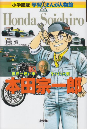 楽天市場 小学館 本田宗一郎 世界一速い車をつくった男 小学館 ひきの真二 価格比較 商品価格ナビ