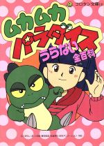 楽天市場】小学館 ムカムカパラダイスうらない全（オ-ル）百科