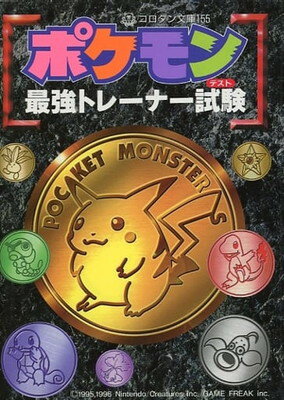 楽天市場 小学館 ポケモン最強トレ ナ 試験 テスト 小学館 価格比較 商品価格ナビ