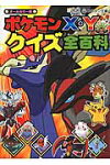 楽天市場 小学館 ポケモンx yクイズ全百科 オ ルカラ 版 小学館 吉野恵美子 価格比較 商品価格ナビ 楽天市場 小学館 ポケモンx yクイズ全百科 オ ルカラ 版 小学館 吉野恵美子 価格比較 商品価格ナビ