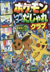 楽天市場 小学館 ポケモンレッツゴー だじゃれクラブ オールカラー 小学館 春風邪三太 価格比較 商品価格ナビ