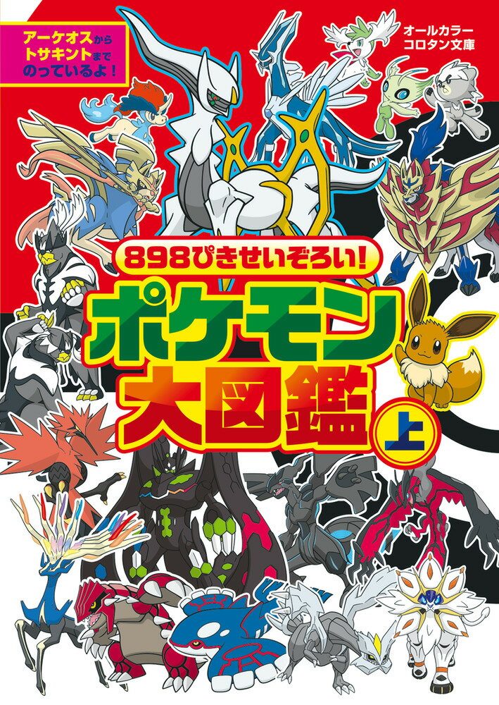 楽天市場】小学館 ８９８ぴきせいぞろい！ポケモン大図鑑 オ-ルカラー