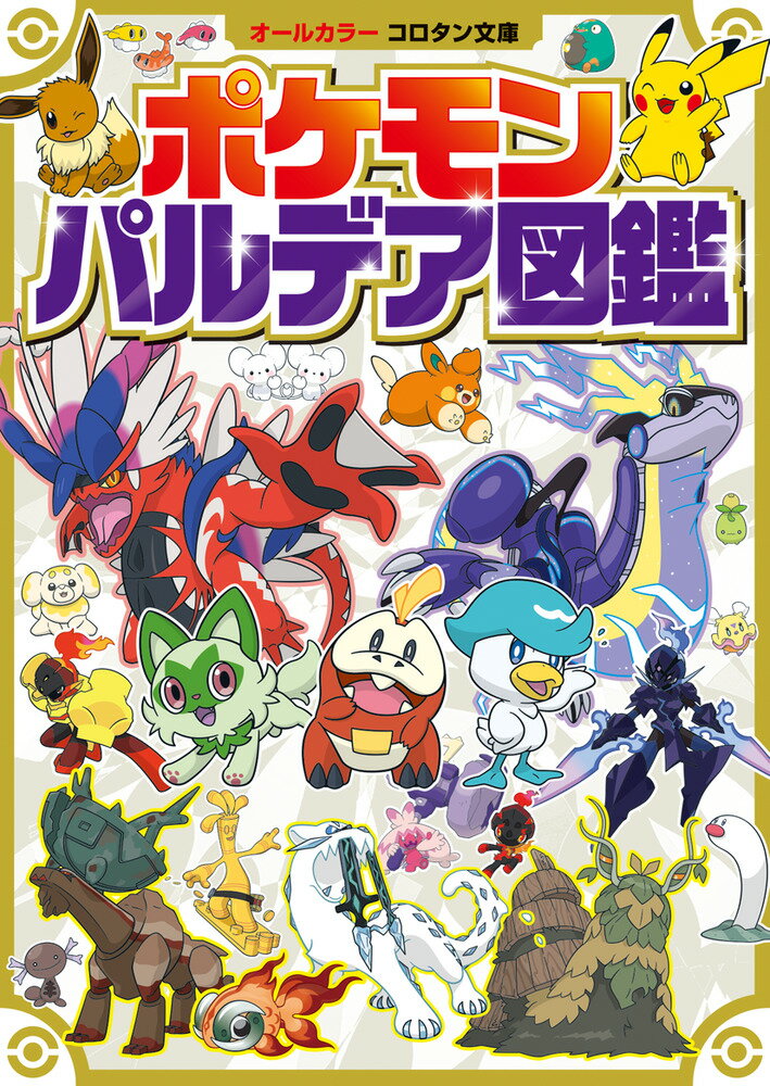 楽天市場】小学館 ８９８ぴきせいぞろい！ポケモン大図鑑 オ-ルカラー