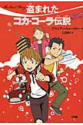 盗まれたコカ・コ-ラ伝説/小学館/ブライアン・フォ-クナ-
