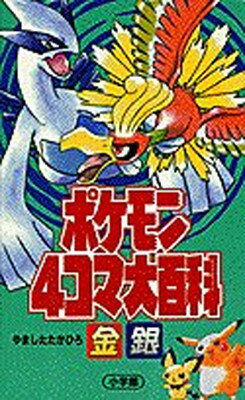 楽天市場 小学館 ポケモン４コマ大百科 小学館 やましたたかひろ 価格比較 商品価格ナビ