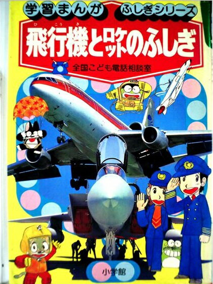 楽天市場 小学館 飛行機とロケットのふしぎ 全国こども電話相談室 小学館 価格比較 商品価格ナビ