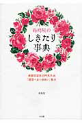高島屋のしきたり事典 老舗百貨店の門外不出「贈答・おつきあい」教本/小学館/高島屋