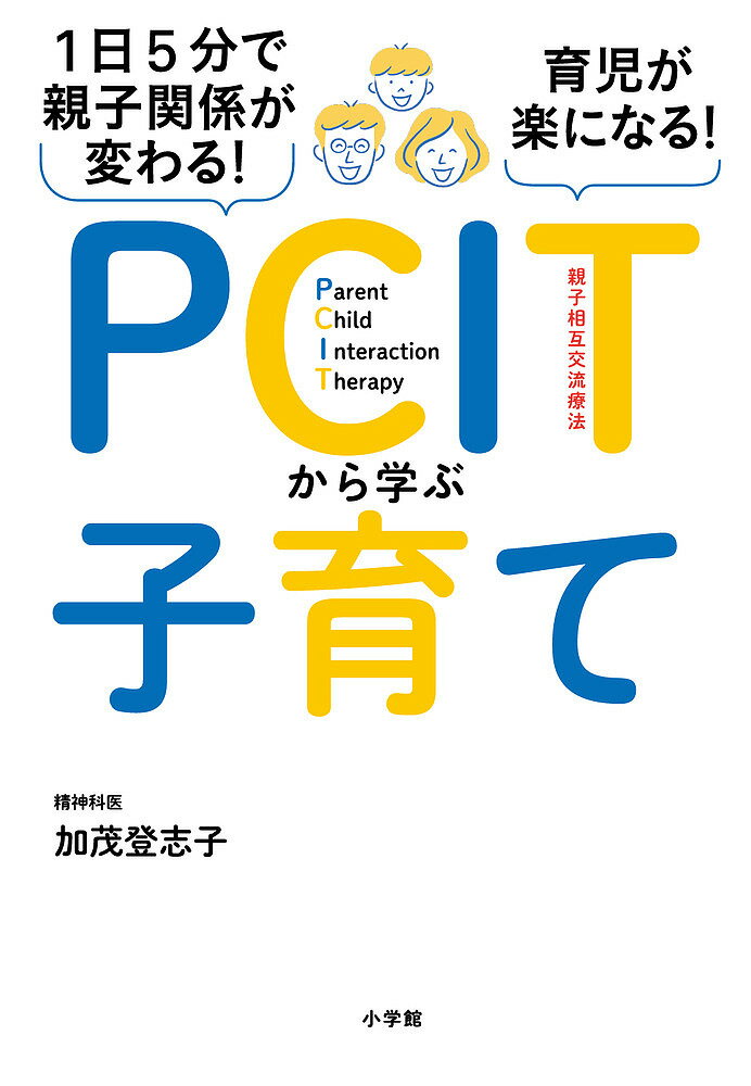 楽天市場】小学館 ＰＣＩＴから学ぶ子育て １日５分で親子関係が変わる！育児が楽になる！/小学館/加茂登志子 | 価格比較 - 商品価格ナビ