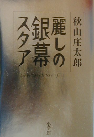 楽天市場】小学館 麗しの銀幕スタア/小学館/秋山庄太郎 | 価格
