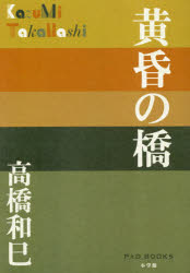 楽天市場 小学館 黄昏の橋 小学館 高橋和巳 価格比較 商品価格ナビ