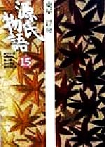 楽天市場】小学館 源氏物語 １５/小学館/紫式部 | 価格比較 - 商品価格ナビ