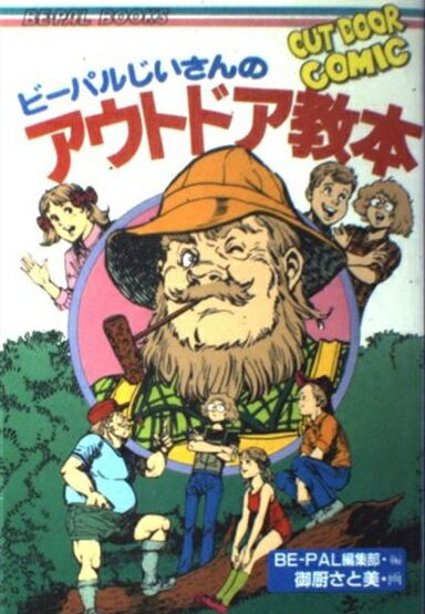 楽天市場 小学館 ビ パルじいさんのアウトドア教本 小学館 ｂｅ ｐａｌ編集部 価格比較 商品価格ナビ