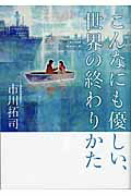 こんなにも優しい、世界の終わりかた/小学館/市川拓司