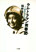ウルトラマン青春記 フジ隊員の９２９日/小学館/桜井浩子