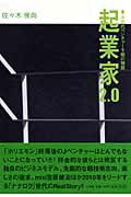 起業家２．０ 次世代ベンチャ-９組の物語/小学館/佐々木俊尚