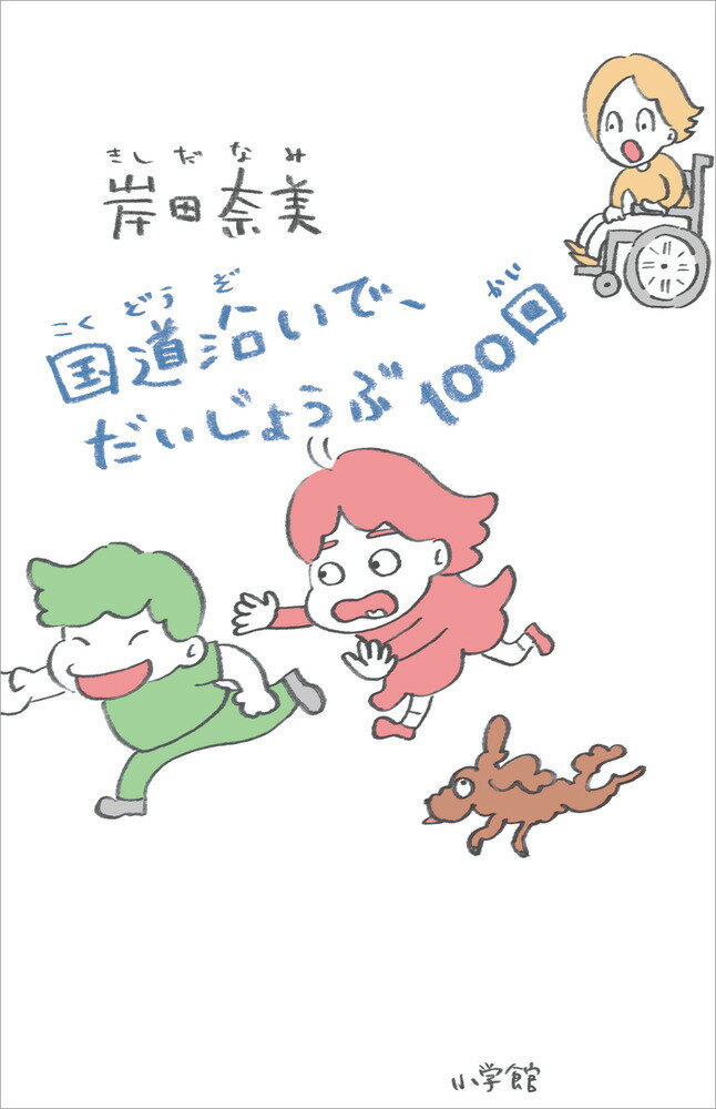 国道沿いで、だいじょうぶ１００回/小学館/岸田奈美