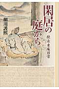 閑居の庭から 続・不東庵日常/小学館/細川護熙