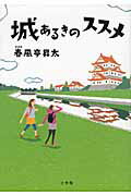 城あるきのススメ/小学館/春風亭昇太