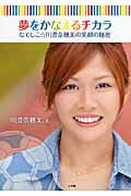 夢をかなえるチカラ なでしこ☆川澄奈穂美の笑顔の秘密/小学館/川澄奈穂美
