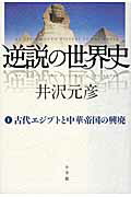 楽天市場 小学館 逆説の世界史 １ 小学館 井沢元彦 価格比較 商品価格ナビ