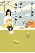 ポケットに物語を入れて/小学館/角田光代