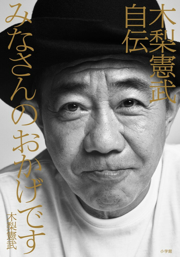 木梨憲武自伝　みなさんのおかげです/小学館/木梨憲武