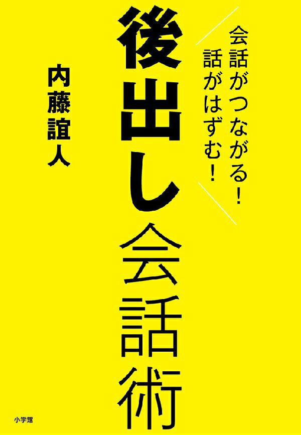 後出し会話術 会話がつながる！話がはずむ！/小学館/内藤誼人