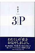 楽天市場】小学館 トリオリズム ３Ｐ/小学館/叶恭子 | 価格比較 - 商品