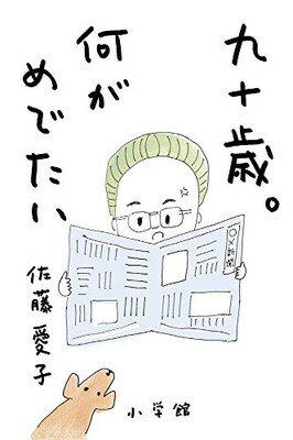 九十歳。何がめでたい/小学館/佐藤愛子（作家）