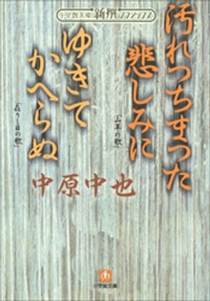 楽天市場 小学館 汚れつちまつた悲しみに ゆきてかへらぬ 小学館 中原中也 価格比較 商品価格ナビ